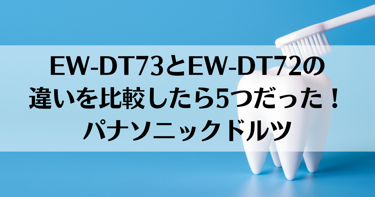 EW-DT73とEW-DT72の違いを比較したら5つだった！パナソニックドルツ