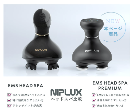 NIPLUX EMSヘッドスパとプレミアムの違いを比較したら4つだった！