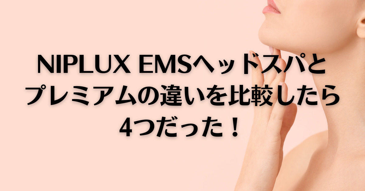 新座店 新品 NIPLUX EMS HEAD SPA PREMIUM ヘッドスパ - 美容/健康