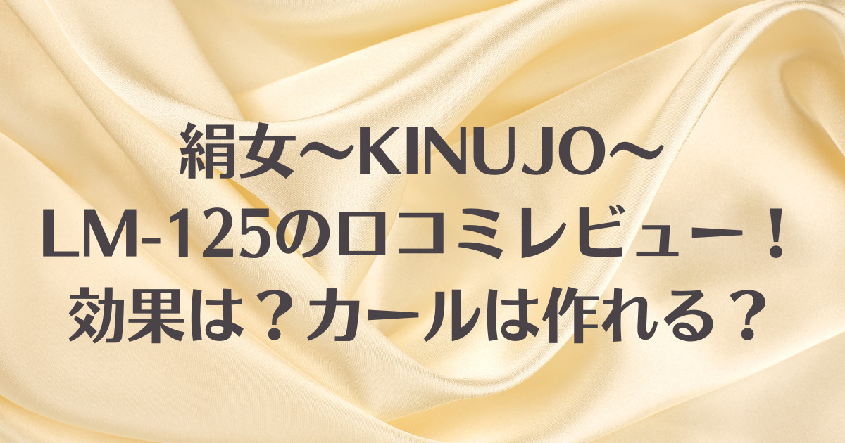 絹女～KINUJO～LM-125の口コミレビュー！効果は？カールは作れる？