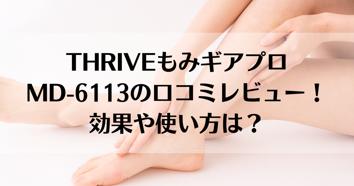 THRIVEもみギアプロMD-6113の口コミレビュー！効果や使い方は？