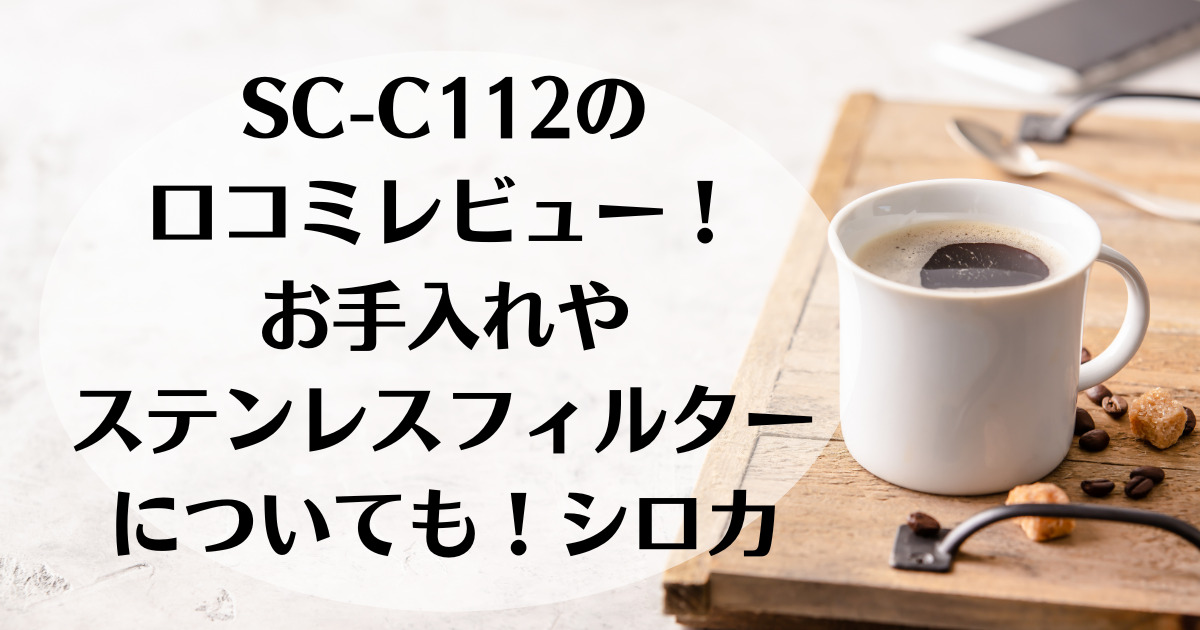 SC-C112の口コミレビュー！お手入れやステンレスフィルターについても！シロカ