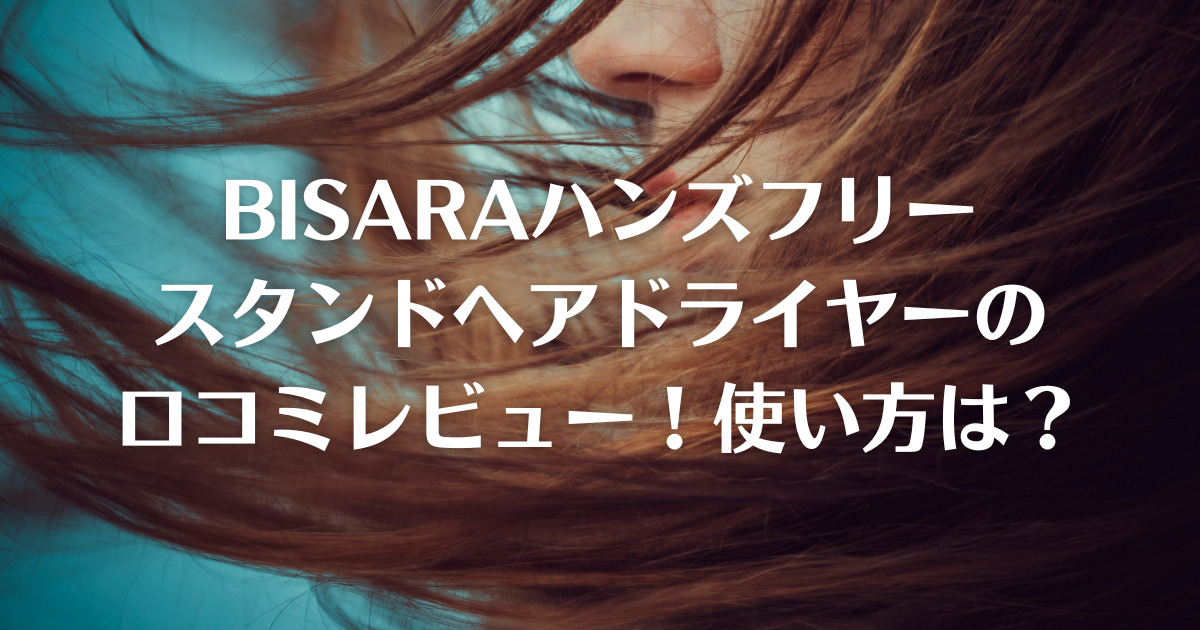 BISARAハンズフリースタンドヘアドライヤーの口コミレビュー！使い方は？