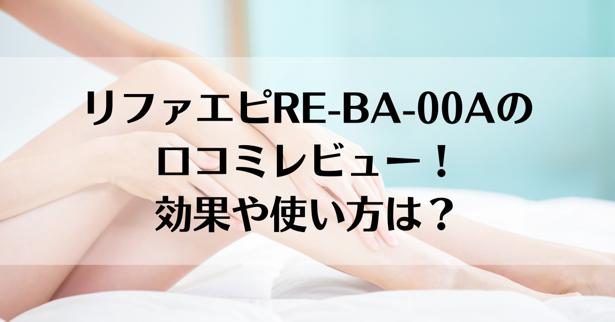 リファエピRE-BA-00Aの口コミレビュー！効果や使い方は？