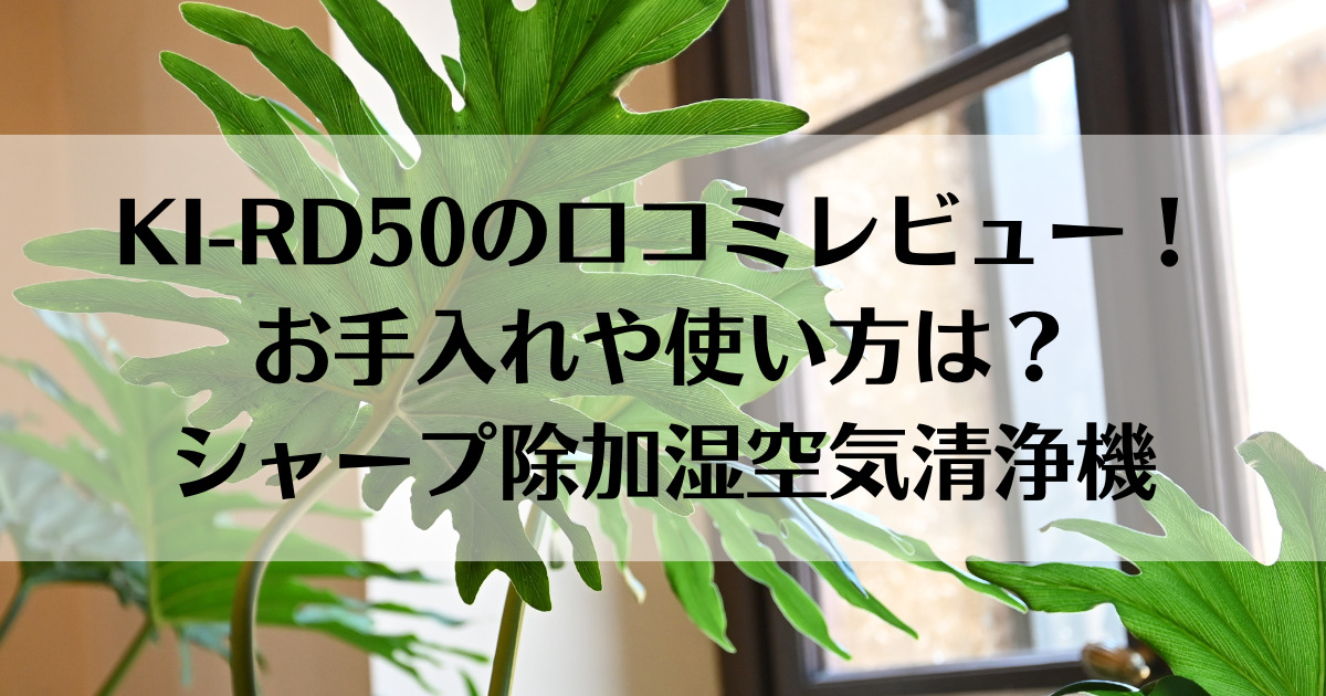 KI-RD50の口コミレビュー！お手入れや使い方は？シャープ除加湿空気清浄機