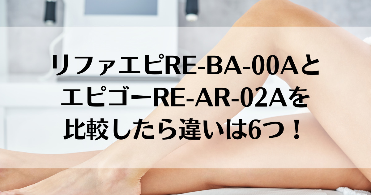 リファエピRE-BA-00AとエピゴーRE-AR-02Aを比較したら違いは6つ！