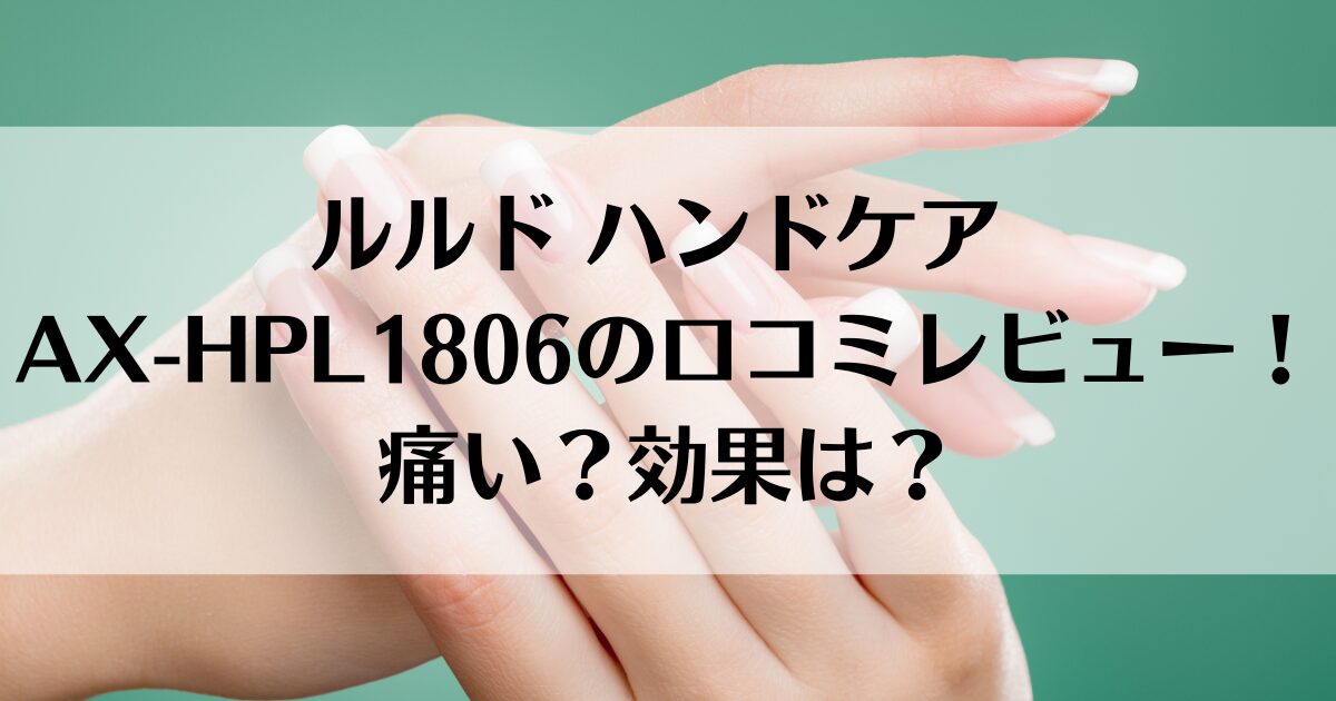 ルルド ハンドケア AX-HPL1806の口コミレビュー！痛い？効果は？