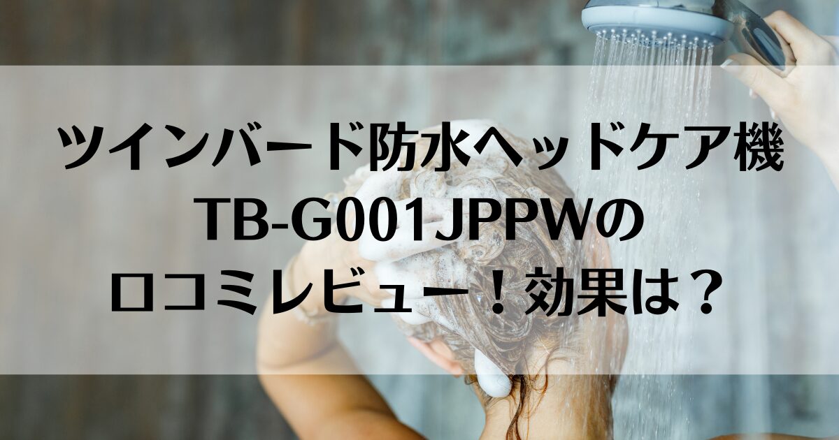 ツインバード防水ヘッドケア機 TB-G001JPPWの口コミレビュー！効果は？