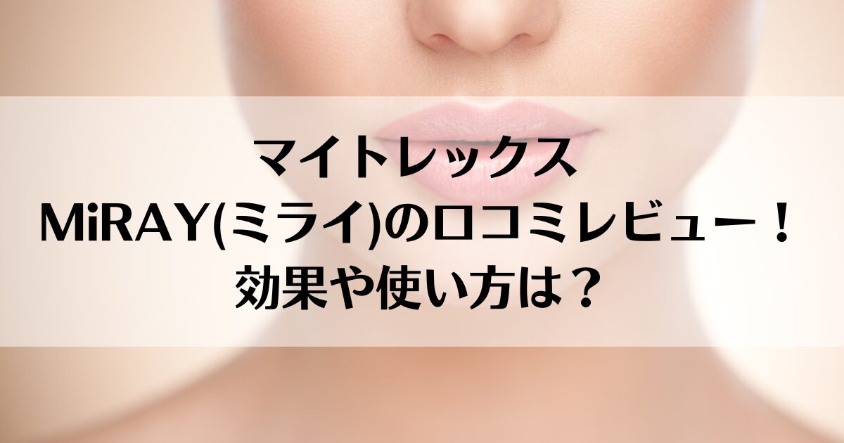 マイトレックス MiRAY（ミライ）の口コミレビュー！効果や使い方は？