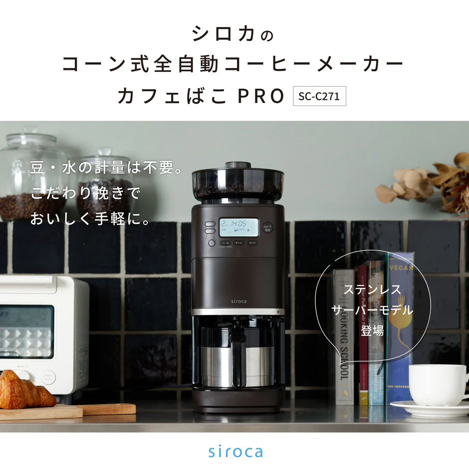 シロカカフェばこPro SC-C271の口コミレビュー！ぬるい？お手入れ方法は？